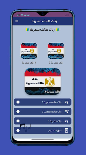 Android application رنات مصرية مشهورة للهاتف screenshort