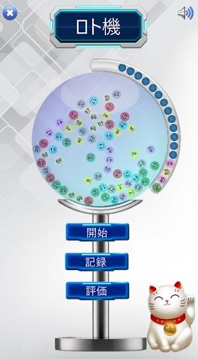 Android application ロト機 screenshort