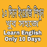 Cover Image of Descargar Bangla To English বাংলা টু ইংরেজি শব্দ translation 2.0 APK