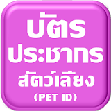 บัตรประชากรสัตว์เลี้ยง(Pet ID) icon