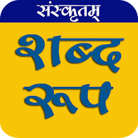 संस्कृत शब्द रूप मोबाइल ऐप All Shabd Roop Sanskrit