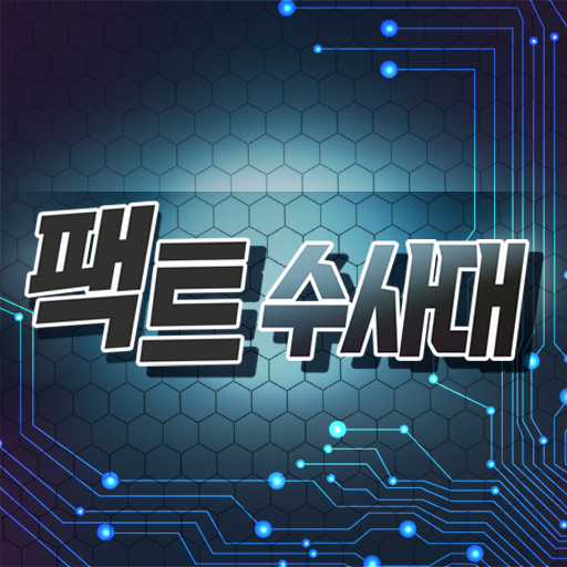 팩트수사대 logo