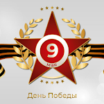 Cover Image of Télécharger 9 Мая Открытки 1.1 APK