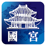Cover Image of Download 國宮智慧導覽  APK