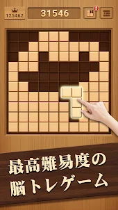 ウッドブロックパズル - ブロック・木のパズルゲーム