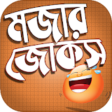 জোকস বাংলা হাসঠর জোকস মজার জোকস icon