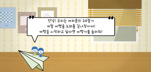 두근두근 24절기 계절여행 Screen 2