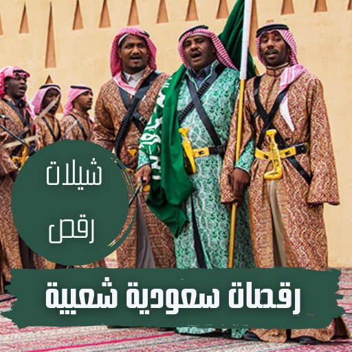 رقصات سعودية شعبية