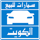 سيارات للبيع فى الكويت icon