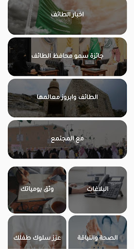 الطائف مدينة صحية Screen 3
