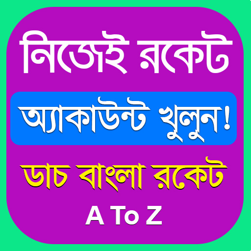 নিজের রকেট একাউন্ট খুলুন