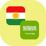 Cover Image of Download Kurdish - Arabic Translator 1.3 APK