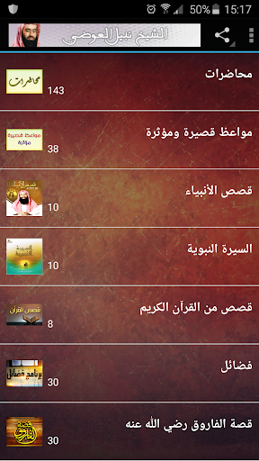 Android application محاضرات وخطب الشيخ نبيل العوضي screenshort