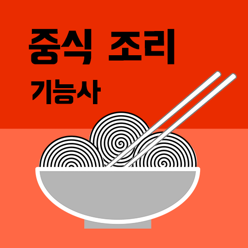 중식 조리 기능사 필기 기출문제 logo