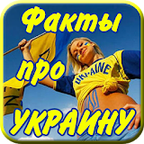 Интересные факты Рро Украину icon