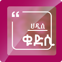 Hadis Qudsi - Amharic Islamic App