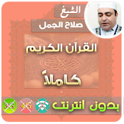 cheikh salah el gamal MP3 Quran Offline  Icon