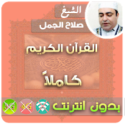 cheikh salah el gamal MP3 Quran Offline