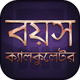 বয়স ক্যালকুলেটর Age Calculator Bangla icon