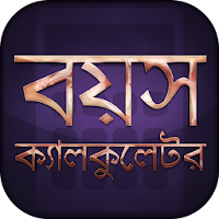 বয়স ক্যালকুলেটর Age Calculator Bangla