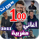 اروع 100 اغاني مغربية بدون نت 2021+ الكلمات icon
