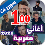 اروع 100 اغاني مغربية بدون نت 2020 + الكلمات Apk