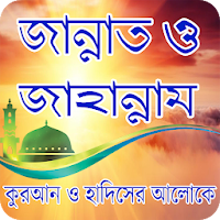 জান্নাত ও জাহান্নাম - Jannat o jahannam