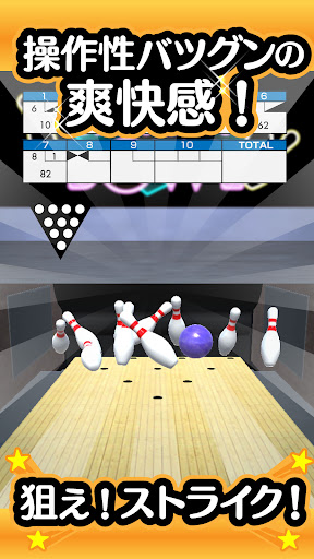 ふつうのボウリング 簡単暇つぶしボーリングゲーム screenshot 6