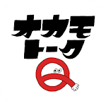 Cover Image of Tải xuống OKAMOTO‘S公式アプリ -オカモトークＱ-  APK