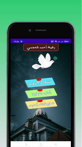 الرقية الشرعية أحمد العجمي Screen 2