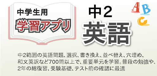 中2 英語 Google Play پر موجود ایپس