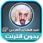 Cover Image of ดาวน์โหลด Mp3 คัมภีร์กุรอานออฟไลน์ omar hisham al arabi  APK