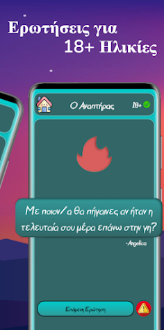 Ο Αναπτήρας - Screenshot 2