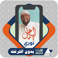 Al Quran Offline Ismail Nuri