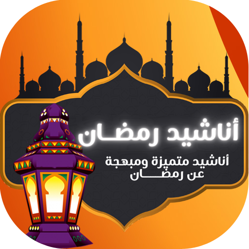 anachid ramadan - اناشيد رمضان logo