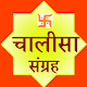 Chalisa Sangrah In Hindi Audio APK