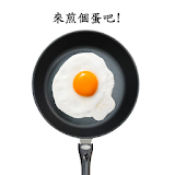 煎顆蛋吧 icon