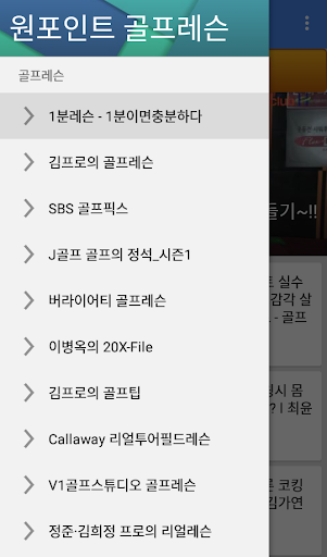 Android application 원포인트 골프레슨 screenshort