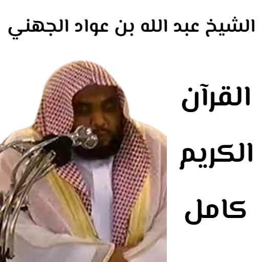 Sheikh Abdulah bin Awad Juhani