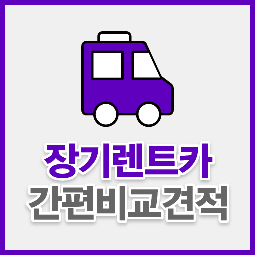 저렴한 장기렌트 경기 구리 과천 남양주 의왕 평택 logo