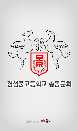 Android application 경성중고 총동문회 회원수첩 screenshort