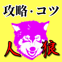 Updated 人狼ゲーム 攻略法コツまとめ ひとりで覚える必勝法 心理カードゲーム ジャッジメント無料アプリ App Download For Pc Android 21