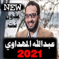 اناشيد عبدالله المهداوي 2021 بدون نت جميع الأناشيد