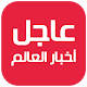 عاجل اليوم | أخبار العالم Laai af op Windows