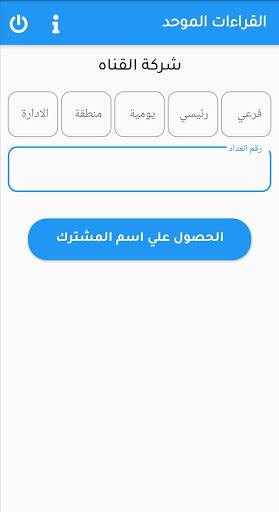 قراءات عدادات الكهرباء الموحد Screenshot 3 - AppWisp.com