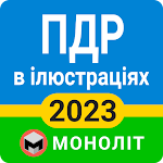 Cover Image of Download ПДР 2023  APK