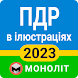 ПДР 2023 - Androidアプリ