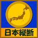 暇つぶしゲーム（日本縦断編） - Androidアプリ
