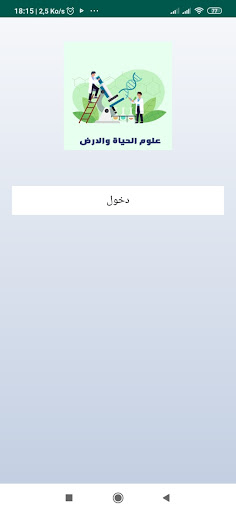 Android application دروس علوم الحياة والارض 2 باك screenshort