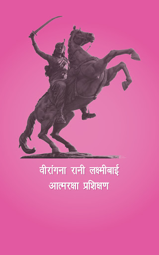 Android application वीरांगना आत्मरक्षा प्रशिक्षण screenshort